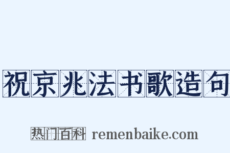 祝京兆法书歌造句是什么意思的图片